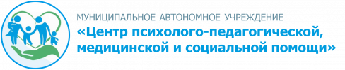 Муниципальное автономное учреждение «Центр психолого-педагогической, медицинской и социальной помощи»